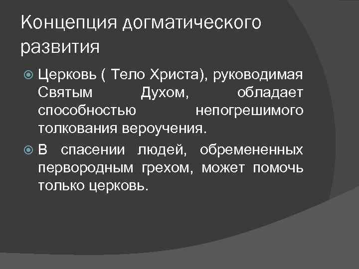 Концепция догматического развития Церковь ( Тело Христа), руководимая Святым Духом, обладает способностью непогрешимого толкования