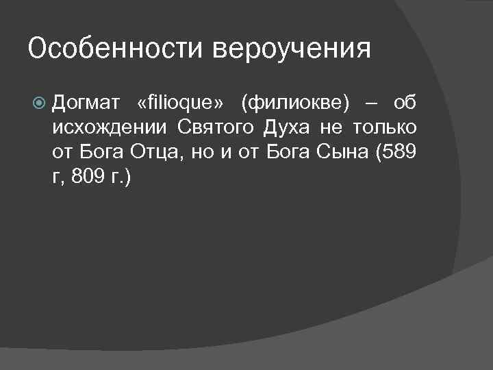 Особенности вероучения Догмат «filioque» (филиокве) – об исхождении Святого Духа не только от Бога