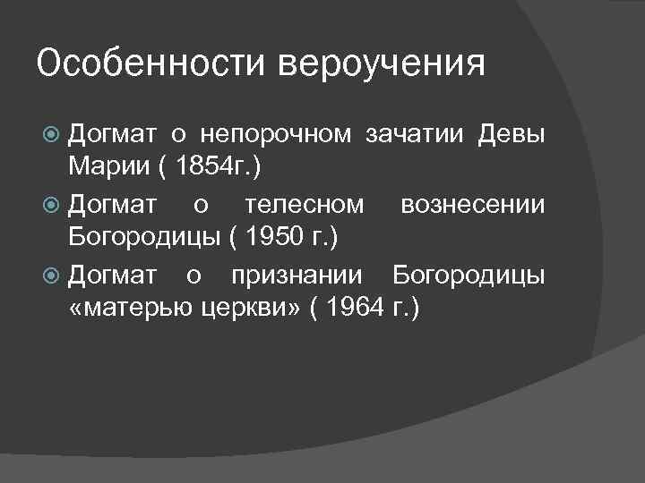 Особенности вероучения Догмат о непорочном зачатии Девы Марии ( 1854 г. ) Догмат о