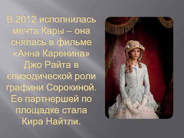 В 2012 исполнилась мечта Кары – она снялась в фильме «Анна Каренина» Джо Райта