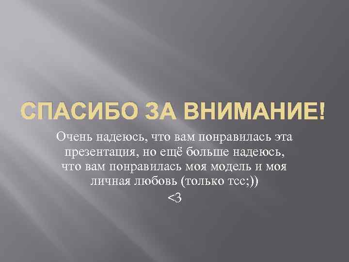 СПАСИБО ЗА ВНИМАНИЕ! Очень надеюсь, что вам понравилась эта презентация, но ещё больше надеюсь,