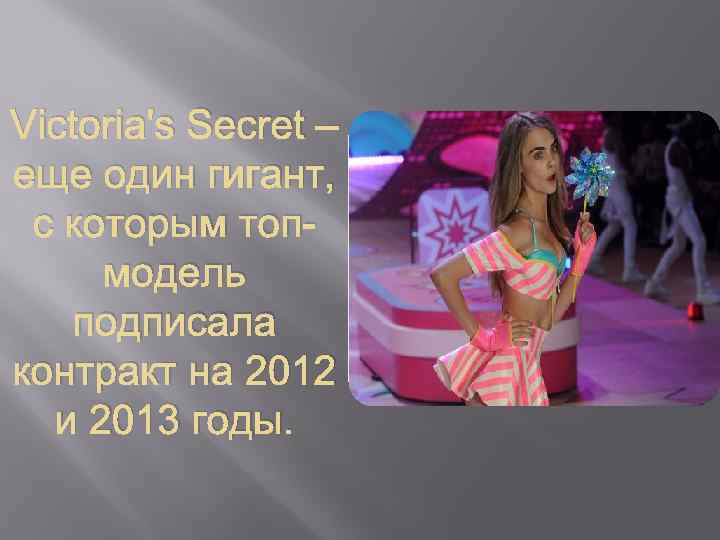 Victoria's Secret – еще один гигант, с которым топмодель подписала контракт на 2012 и