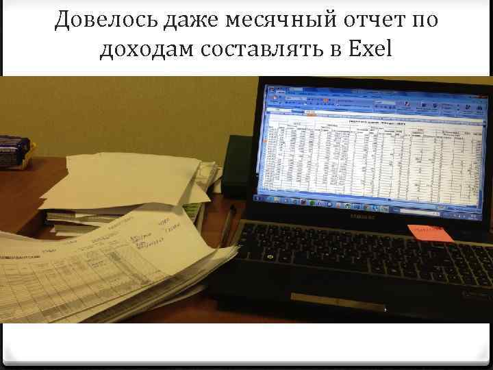 Довелось даже месячный отчет по доходам составлять в Exel 