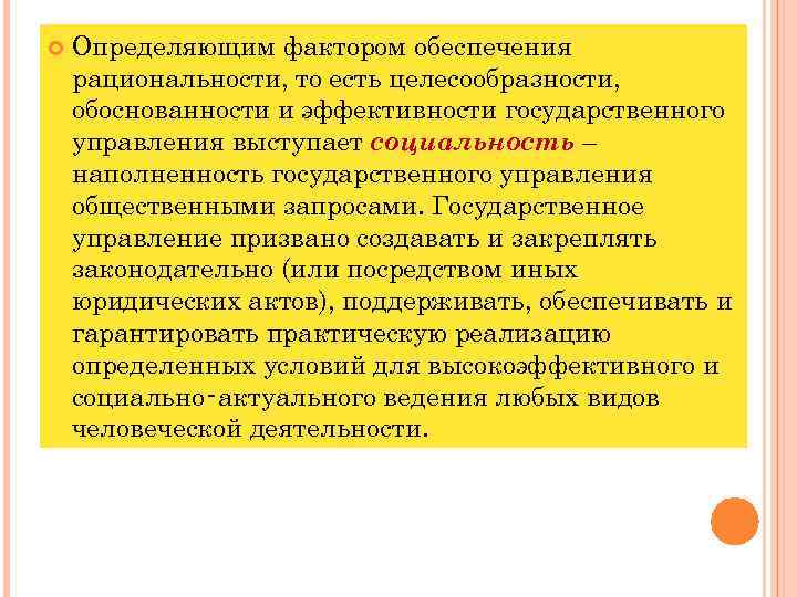  Определяющим фактором обеспечения рациональности, то есть целесообразности, обоснованности и эффективности государственного управления выступает