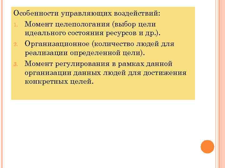 Особенности управляющих воздействий: 1. Момент целепологания (выбор цели идеального состояния ресурсов и др. ).