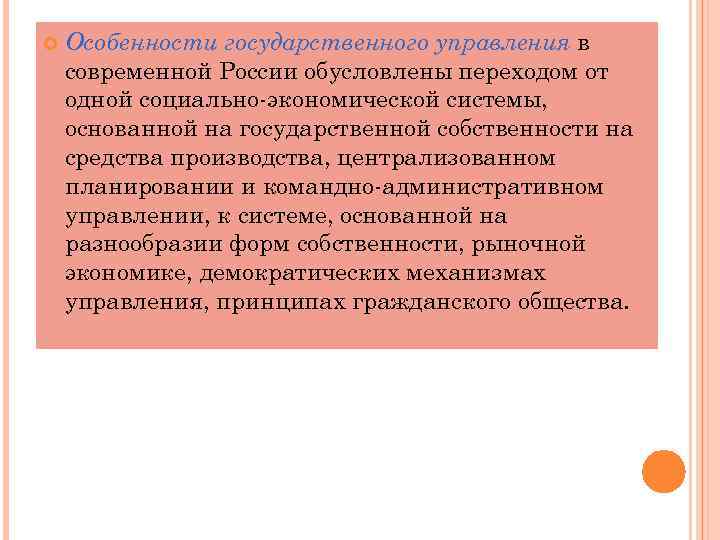  Особенности государственного управления в современной России обусловлены переходом от одной социально-экономической системы, основанной