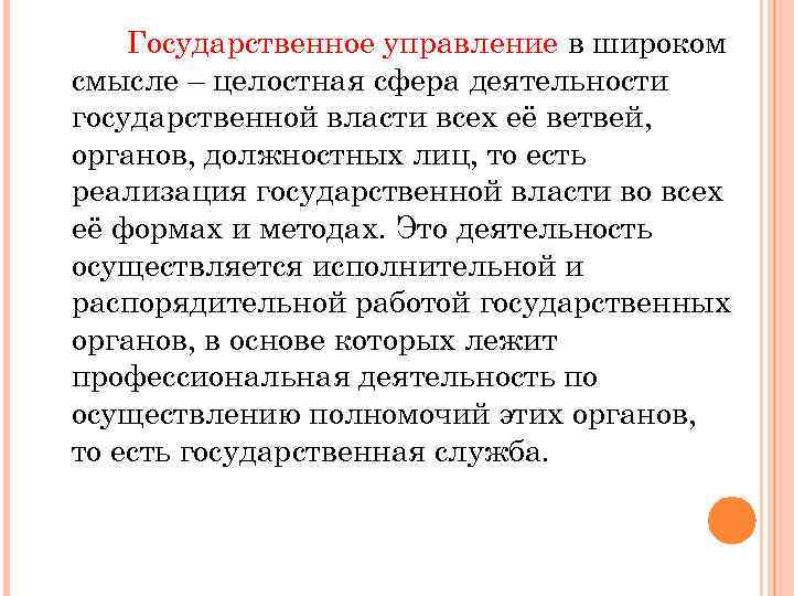 Государственное управление в широком смысле – целостная сфера деятельности государственной власти всех её ветвей,