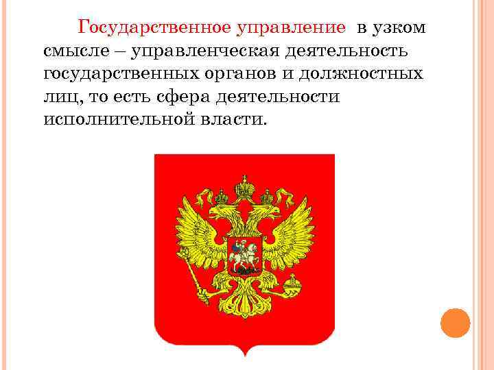 Государственное управление в узком смысле – управленческая деятельность государственных органов и должностных лиц, то