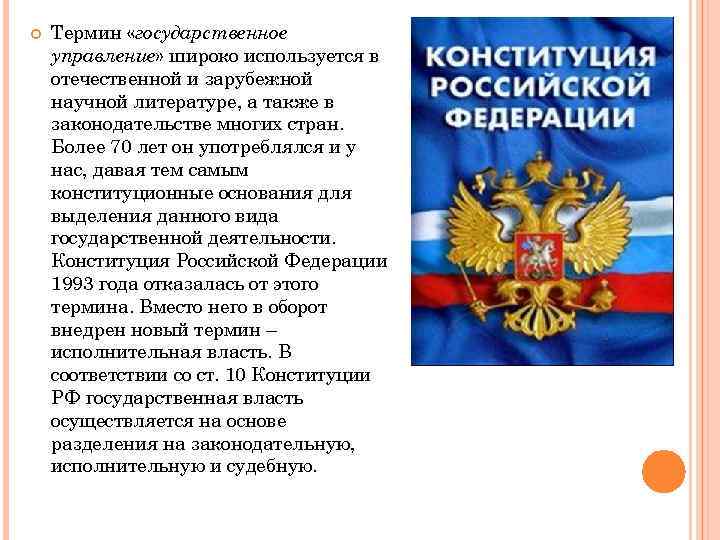  Термин «государственное управление» широко используется в отечественной и зарубежной научной литературе, а также