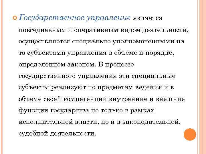  Государственное управление является повседневным и оперативным видом деятельности, осуществляется специально уполномоченными на то