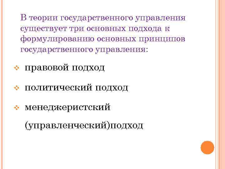 В теории государственного управления существует три основных подхода к формулированию основных принципов государственного управления: