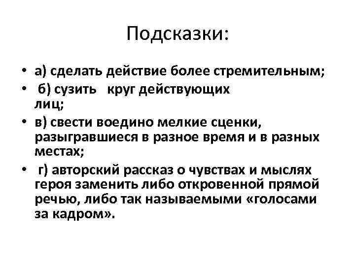 Подсказки: • а) сделать действие более стремительным; • б) сузить круг действующих лиц; •