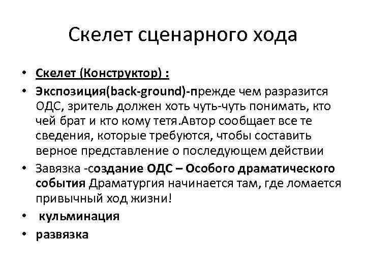 Скелет сценарного хода • Скелет (Конструктор) : • Экспозиция(back-ground)-прежде чем разразится ОДС, зритель должен