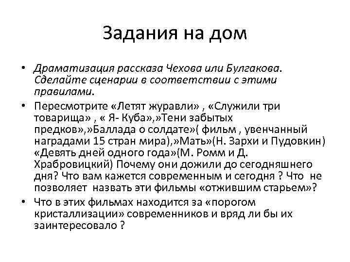 Задания на дом • Драматизация рассказа Чехова или Булгакова. Сделайте сценарии в соответствии с