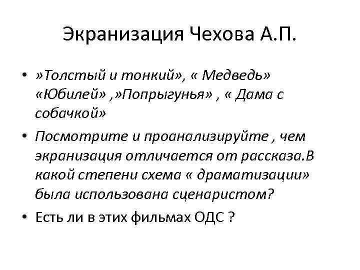 Экранизация Чехова А. П. • » Толстый и тонкий» , « Медведь» «Юбилей» ,