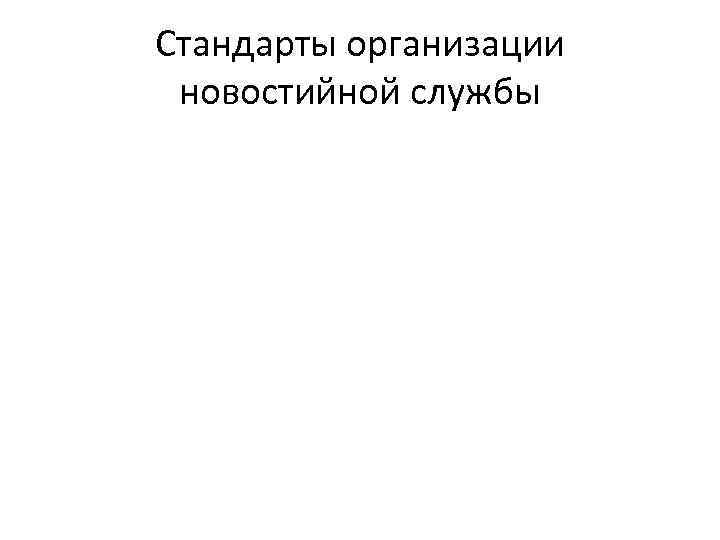 Стандарты организации новостийной службы 