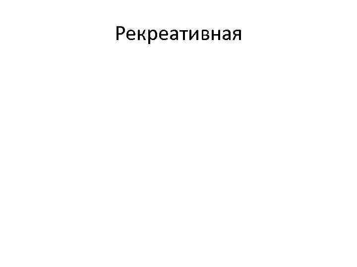 Рекреативная 