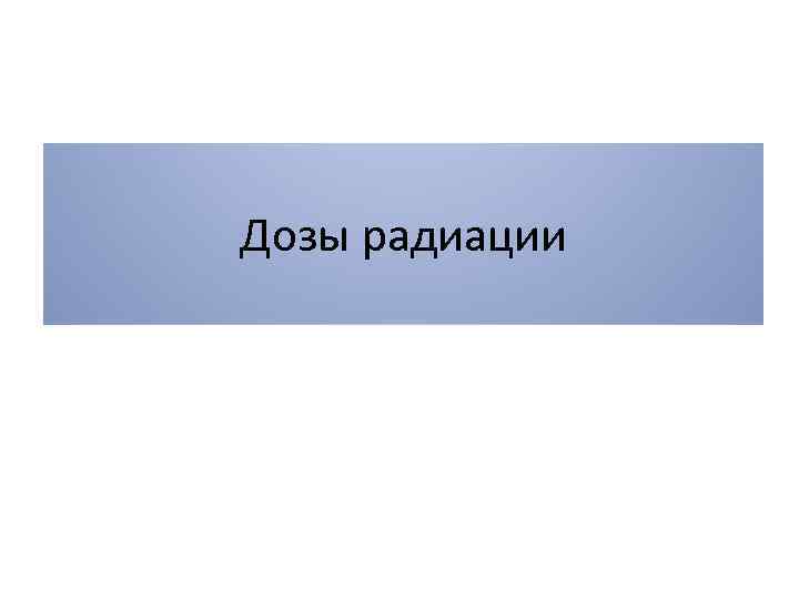 Дозы радиации 