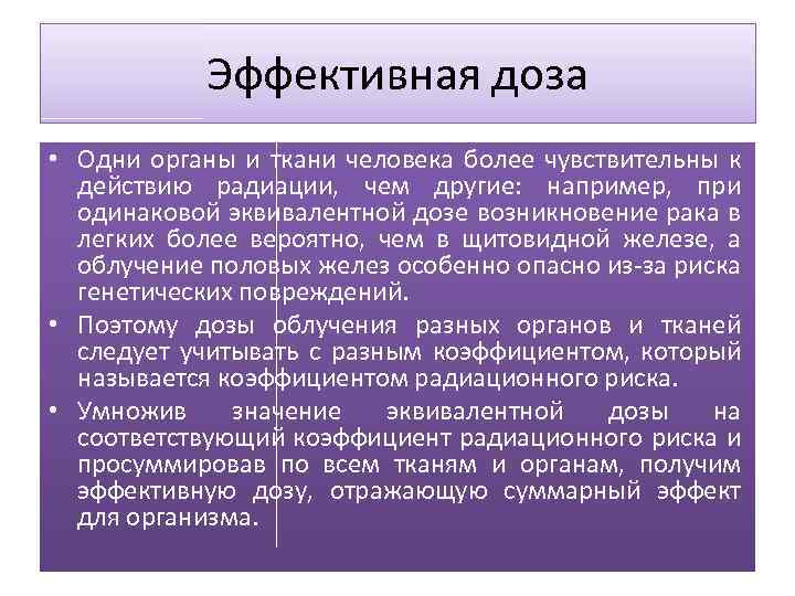 Эффективная доза • Одни органы и ткани человека более чувствительны к действию радиации, чем