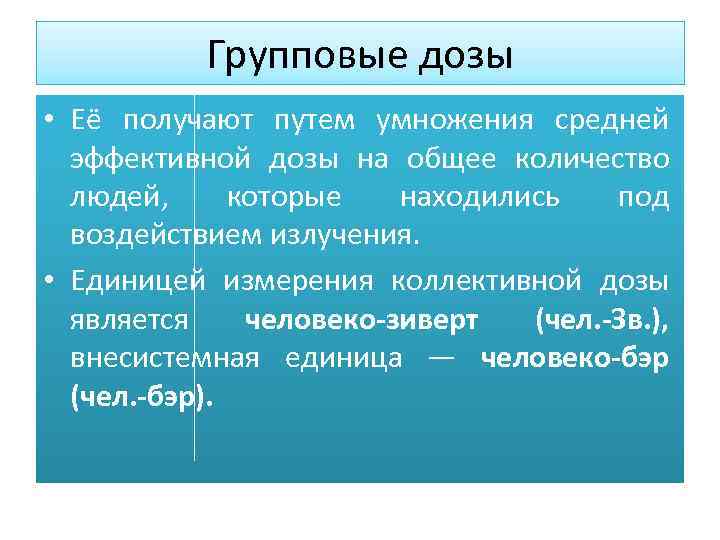 Групповые дозы • Её получают путем умножения средней эффективной дозы на общее количество людей,