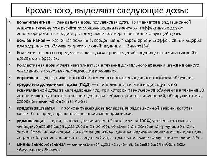 Кроме того, выделяют следующие дозы: • • • коммитментная — ожидаемая доза, полувековая доза.