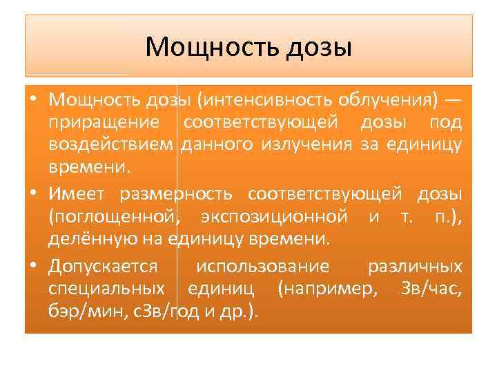 Мощность дозы • Мощность дозы (интенсивность облучения) — приращение соответствующей дозы под воздействием данного