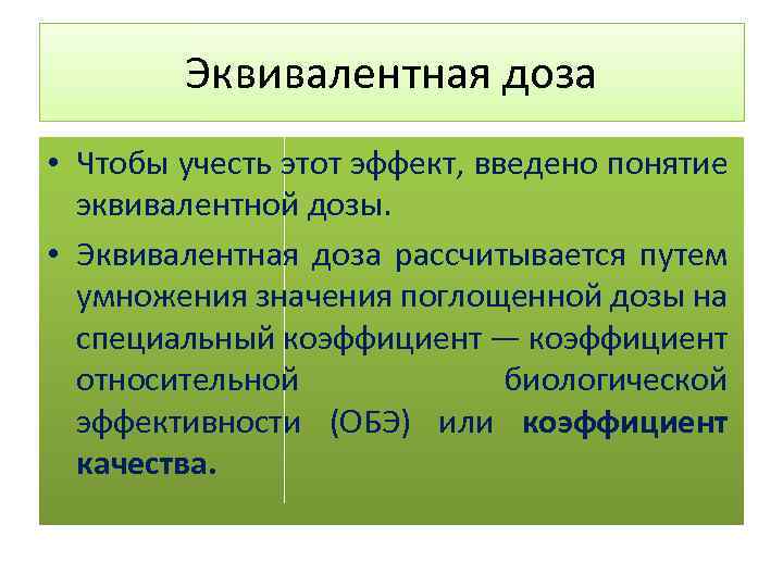 Эквивалентная доза • Чтобы учесть этот эффект, введено понятие эквивалентной дозы. • Эквивалентная доза