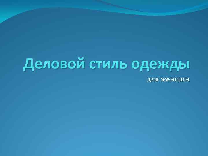 Деловой стиль одежды для женщин 