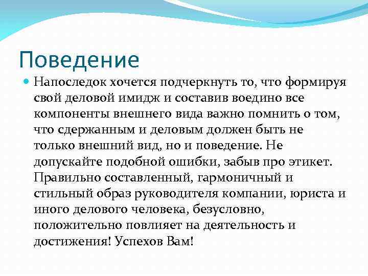 Поведение Напоследок хочется подчеркнуть то, что формируя свой деловой имидж и составив воедино все