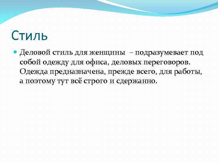 Стиль Деловой стиль для женщины – подразумевает под собой одежду для офиса, деловых переговоров.