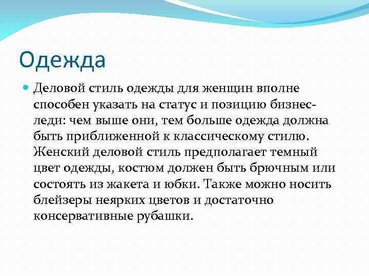 Одежда Деловой стиль одежды для женщин вполне способен указать на статус и позицию бизнеследи: