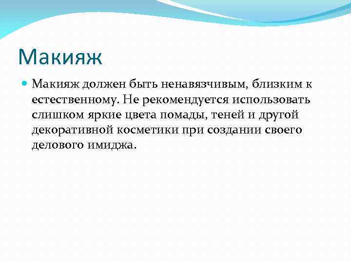 Макияж должен быть ненавязчивым, близким к естественному. Не рекомендуется использовать слишком яркие цвета помады,