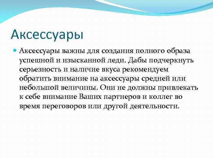 Аксессуары важны для создания полного образа успешной и изысканной леди. Дабы подчеркнуть серьезность и