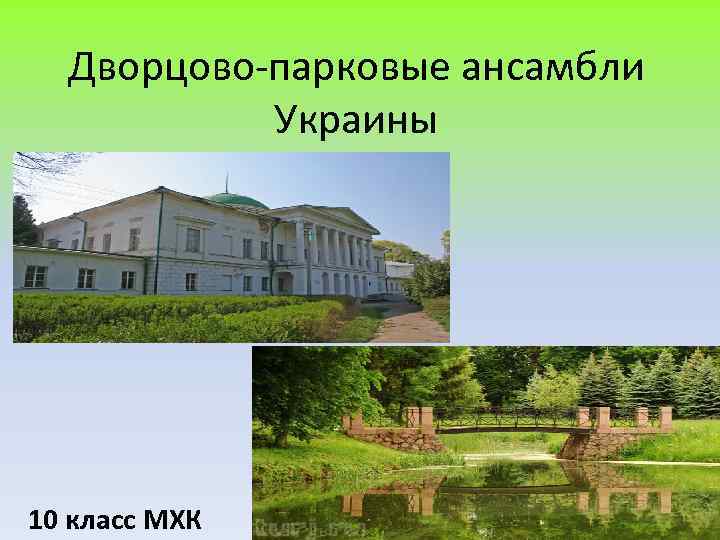Дворцово-парковые ансамбли Украины 10 класс МХК 