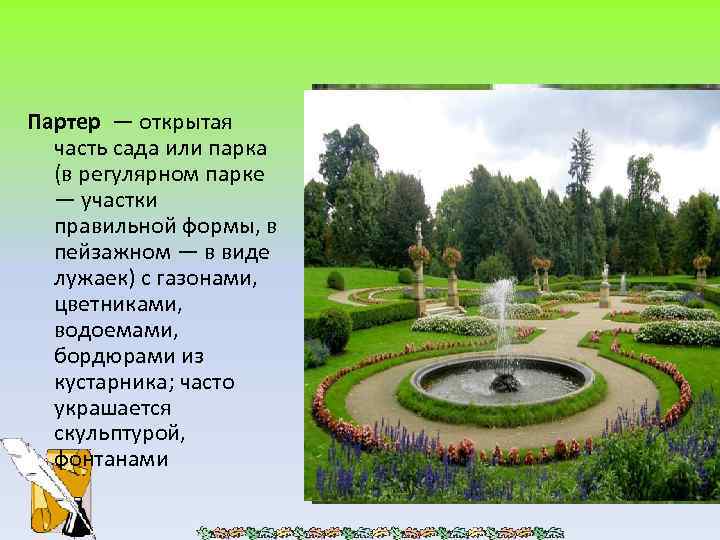 Партер — открытая часть сада или парка (в регулярном парке — участки правильной формы,