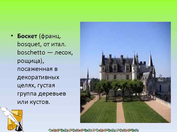  • Боскет (франц. bosquet, от итал. boschetto — лесок, рощица), посаженная в декоративных