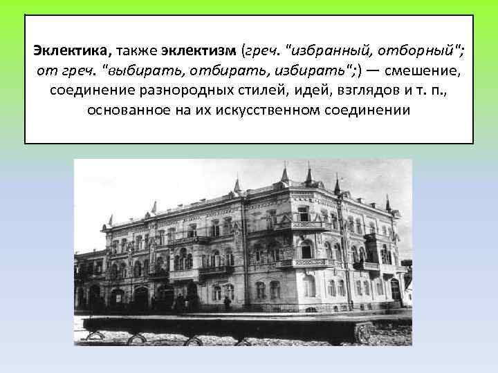 Эклектика, также эклектизм (греч. "избранный, отборный"; от греч. "выбирать, отбирать, избирать"; ) — смешение,