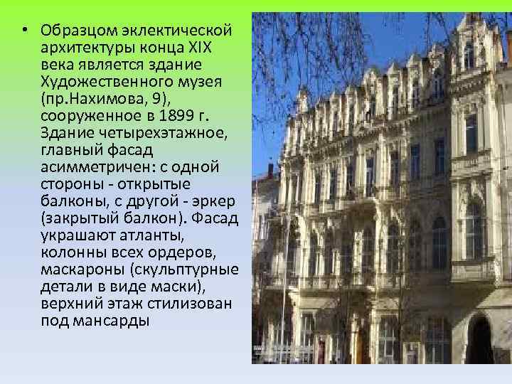  • Образцом эклектической архитектуры конца XIX века является здание Художественного музея (пр. Нахимова,