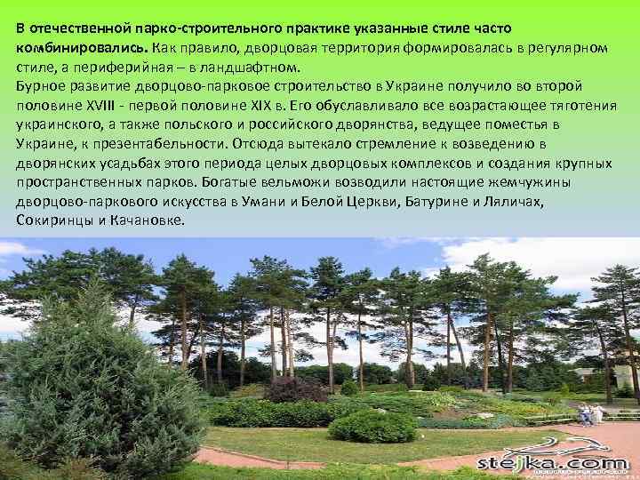 В отечественной парко-строительного практике указанные стиле часто комбинировались. Как правило, дворцовая территория формировалась в
