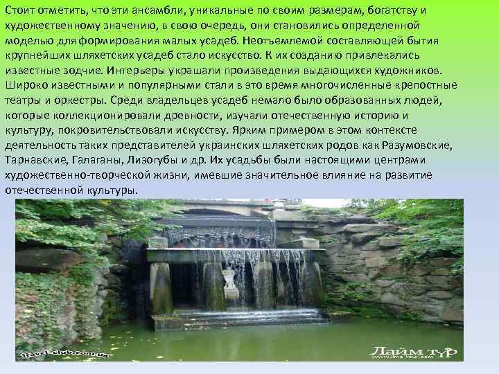 Стоит отметить, что эти ансамбли, уникальные по своим размерам, богатству и художественному значению, в