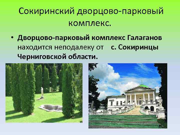  Сокиринский дворцово-парковый комплекс. • Дворцово-парковый комплекс Галаганов находится неподалеку от с. Сокиринцы Черниговской