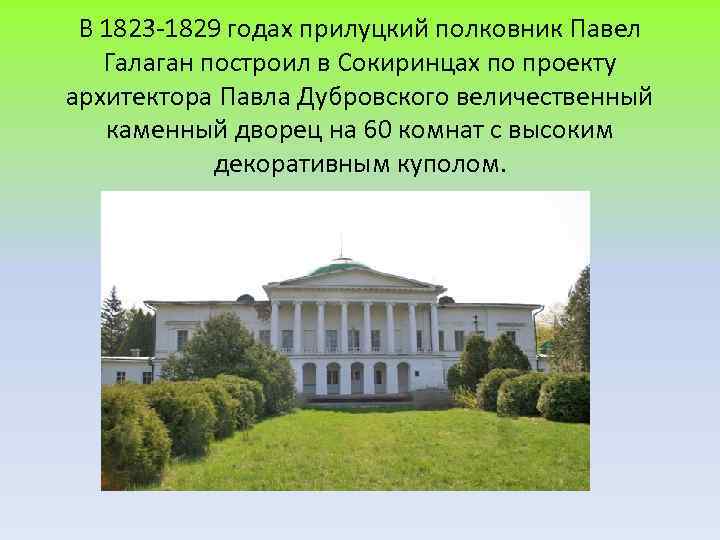 В 1823 -1829 годах прилуцкий полковник Павел Галаган построил в Сокиринцах по проекту архитектора