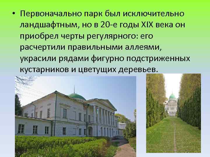  • Первоначально парк был исключительно ландшафтным, но в 20 -е годы XIX века
