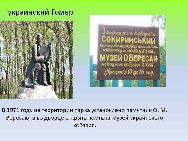 украинский Гомер В 1971 году на территории парка установлено памятник О. М. Вересаю, а