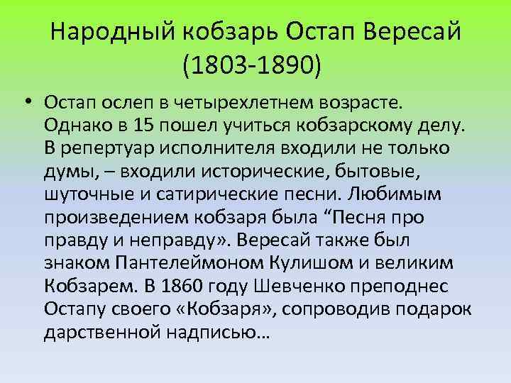 Народный кобзарь Остап Вересай (1803 -1890) • Остап ослеп в четырехлетнем возрасте. Однако в