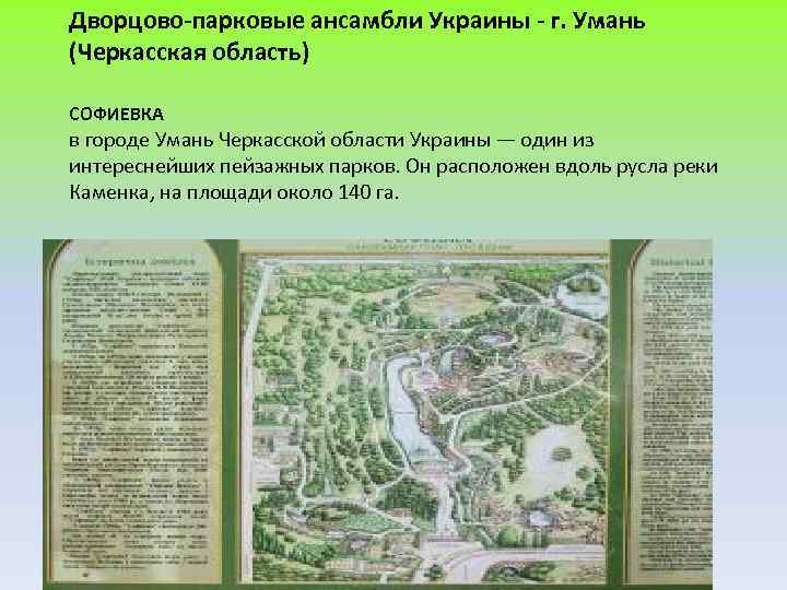 Дворцово-парковые ансамбли Украины - г. Умань (Черкасская область) СОФИЕВКА в городе Умань Черкасской области