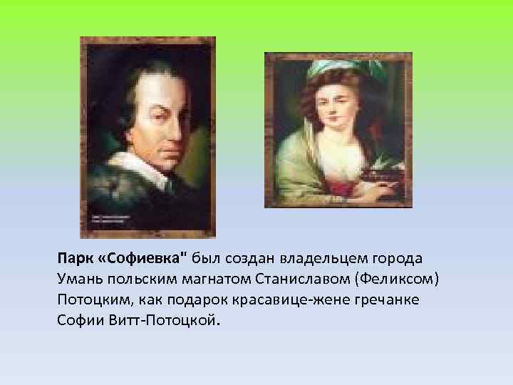 Парк «Софиевка" был создан владельцем города Умань польским магнатом Станиславом (Феликсом) Потоцким, как подарок