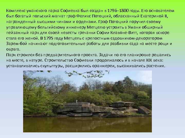 Комплекс уманского парка Софиевка был создан в 1796– 1800 годы. Его основателем был богатый