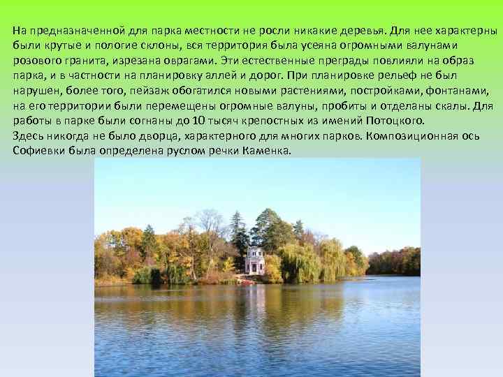 На предназначенной для парка местности не росли никакие деревья. Для нее характерны были крутые