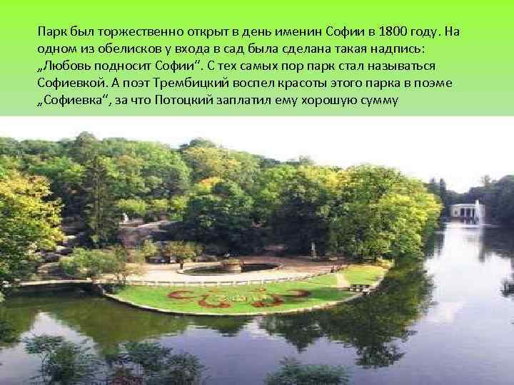 Парк был торжественно открыт в день именин Софии в 1800 году. На одном из